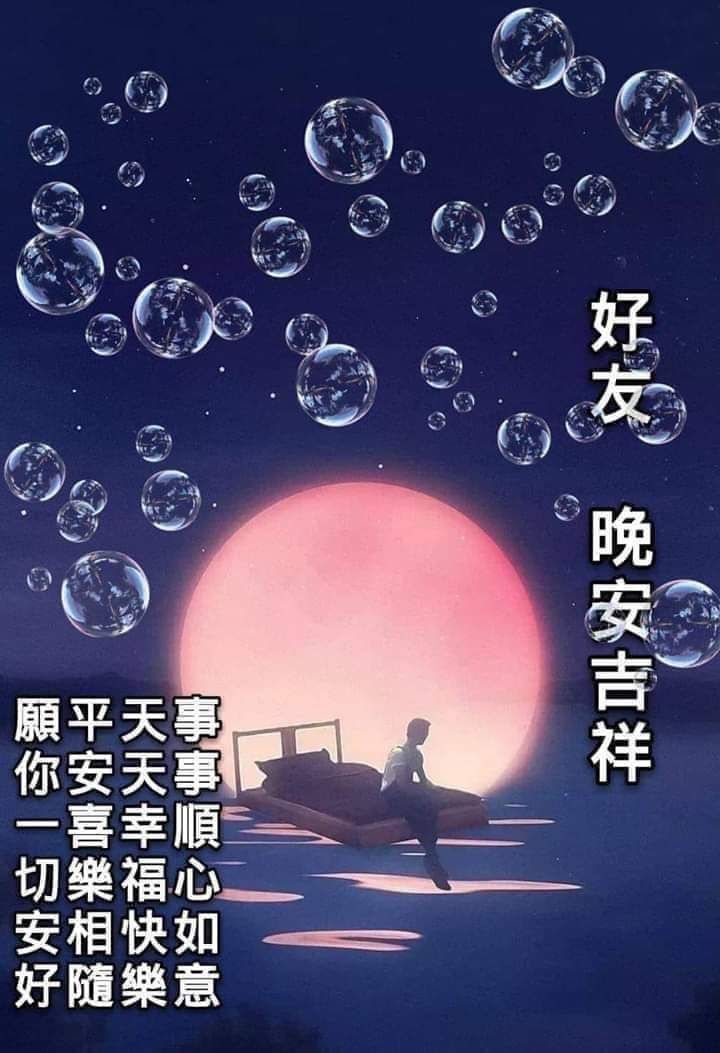 晚安圖
